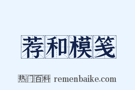 荐和模笺是什么意思的图片